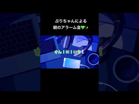 みんなで朝のアラーム音にしましょう🤝🏻✨#ぷりっつ #amptak #ぷりっつくん #ぷりっつ切り抜き