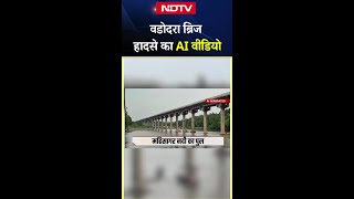 Vadodara में महिसागर नदी पर बना पुल ढहा, नौ लोगों की मौत, देखिए हादसे का AI Video