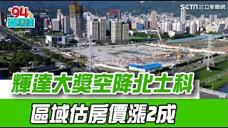 輝達大獎空降北士科！房市拚轉盤 未來區域新案均價可望在漲2成！單價攻上150萬｜【好宅敲敲門】94要賺錢