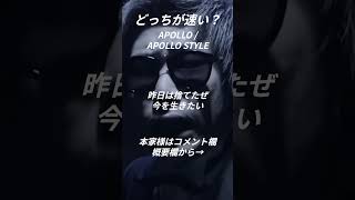 どっちが速い？ / APOLLO STYLE - APOLLO / 早口バカ - J-REXXX #shorts #レゲエ #ジャパレゲ #apollo #jrexxx