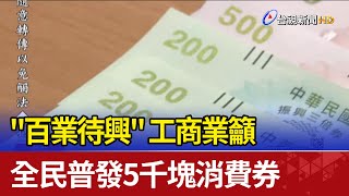 "百業待興" 工商業籲全民普發5000塊消費券