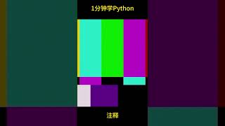 【1分钟学Python】注释   #python #编程  #shady的混乱空间 #pythonprogramming