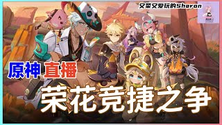 【原神】荣花竞捷之争 第一幕 为了龙伙伴 | 荣花演武&龙龙寻宝 关卡1&2