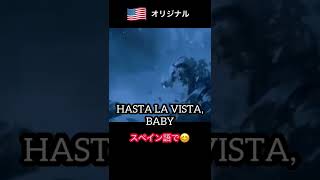 🇪🇸 ターミネーターのスペイン語版でシュワちゃんが日本語しゃべってるの？😯