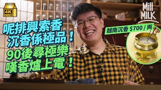 #MM｜90後聞香狂沉醉寺廟香味 自學製香開聞香班為保存香港手作香 二次創作Dear Jane《最後一間唱片舖》 用700蚊越南沉香製香 復興皇后山60年代啹喀兵印度廟｜#700萬種生活 #4K