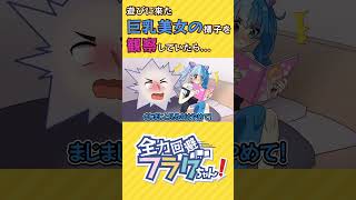 家に遊びに来た美少女の様子を観察していたら... #shorts