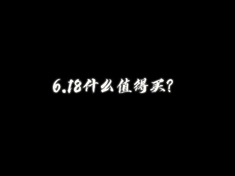 618什么值得买？网友意见大征集，个人经验分析+排雷|618什麼值得買？網友意見大徵集，個人經驗分析+排雷
