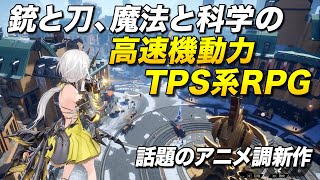 完全新作無料！銃と刀と魔法のアニメな高速機動力TPS系RPGが凄過ぎる(PC/スマホ対応)｜デュエットナイトアビス【ゆっくり実況】Duet Night Abyss