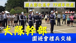 國立彰化高中79週年校慶 大隊幹部禮兵交接過程