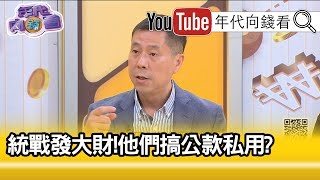 精彩片段》汪浩：這些人都是有肩負任務...【年代向錢看】191212
