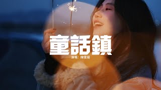 陳雪凝 - 童話鎮『聽說白雪公主在逃跑，小紅帽在擔心大灰狼，聽說瘋帽喜歡愛麗絲，醜小鴨會變成白天鵝。』【動態歌詞MV】