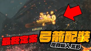 【清玉】第一版弓箭配裝【最終定案】！兩套通用裝+拉矢流定裝、單人安穩拉矢示範 | PC 魔物獵人 荒野 MH Wilds