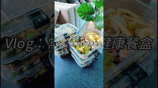 Vlog:常備六個211健康餐盒