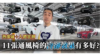 【超越車訊】【Taiwan Motor Show】11張通風椅降溫大作戰！熱像儀＋人體實測，看數據，講真話。