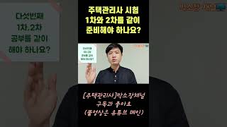 주택관리사 시험 1차와 2차 동시에 공부해야 할까요?