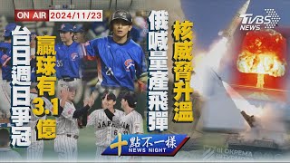 【1123 十點不一樣LIVE】 台日週日爭冠 贏球有3.1億 俄喊量產飛彈 核威脅升溫