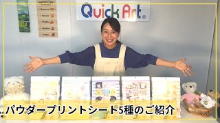 パウダープリントシート5種のご紹介