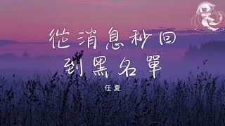 任夏 - 從消息秒回到黑名單「那個曾經對我消息秒回的人 如今成了躺在黑名單裡的人」【動態歌詞】♪