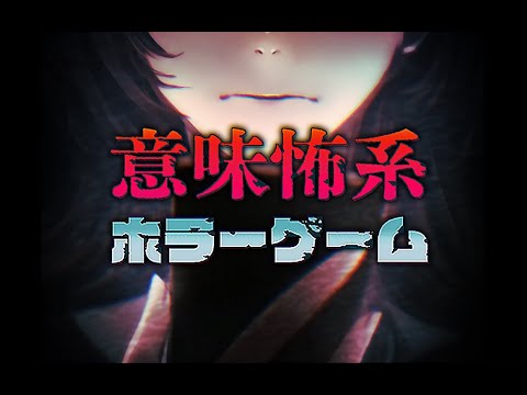 次の答えはあなた【意味怖系ホラーゲーム】