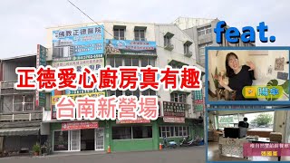 正德愛心廚房真有趣(新營場)-陽傘(韓國網紅)一日義工體驗