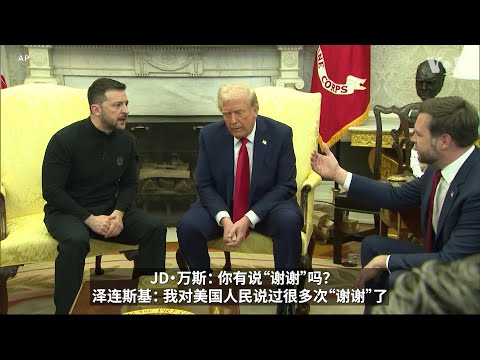 特朗普与泽连斯基在白宫发生激烈争吵