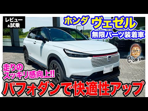 ホンダ ヴェゼル 無限パーツ装着車 【レビュー&試乗】パフォーマンスダンパーで乗り心地としっかり感を両立!! 〈蔵出し動画〉  E-CarLife with 五味やすたか