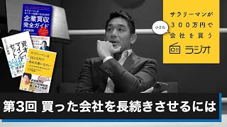 第3回「買った会社を長続きさせるには」サラリーマンが300万円で小さな会社を買うラジオ