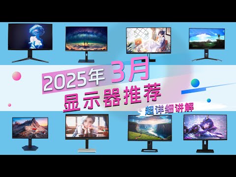 【2025年3月顯示器推薦】 主流用途顯示器大盤點！遊戲_辦公_設計類用途顯示器超詳細推薦/Recommended monitors for March 2025