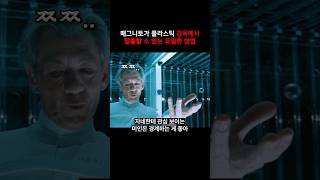 플라스틱 감옥으로도 매그니토를 구속할 수 없는 이유 #마블 #엑스맨 #울버린 #매그니토