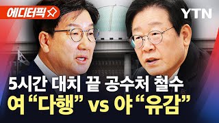 [에디터픽] 윤 대통령 체포영장 집행 중지…대립하는 여야 입장 / YTN