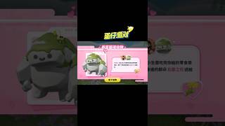【蛋仔派對】艾比信物獲得方法：石靈巨人！#蛋仔派对 #蛋仔派對 #遊戲 #推薦 #教學 #shorts