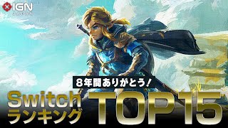 8年間を振り返ろう！Nintendo SwitchゲームランキングTOP15