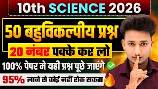 Class 10 Science सभी बहुविकल्पीय प्रश्न 2026 बोर्ड,/10th Science objective Question|Science paper|🔥