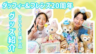 ダッフィー&フレンズ20周年☆グッズ紹介！