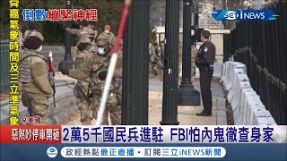 拜登就職前不得安寧...國會山莊驚傳火警 FBI徹查暴動事件 懷疑2.5萬國民兵內"有內鬼"│記者 劉如穎│【國際局勢。先知道】20210119│三立iNEWS