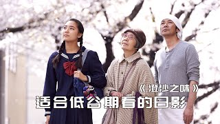 “我没有成为这样或那样的人，但也可以从自己身上找到活的意义” | 河濑直美《澄沙之味》