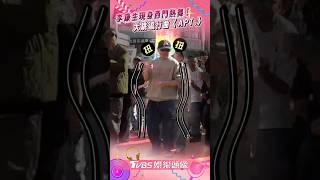 56歲金馬影帝李康生現身西門熱舞！　大跳〈APT.〉喊「年紀大要吃維骨力了」｜TVBS娛樂頭條 #shorts