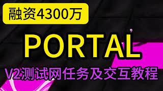 知名公司领投融资4000万美元的Portal社群任务V2测试网教程 #空投教程 #web3 #airdrop #空投奖励