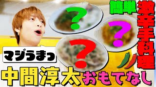 【中間淳太をおもてなし】超本格的な絶品激辛料理爆誕！