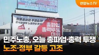 민주노총, 오늘 총파업·총력 투쟁…노·정 갈등 고조 / 연합뉴스TV (YonhapnewsTV)