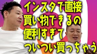 チョコプラのラα「インスタで買い物できるのが便利すぎて」