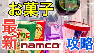 【クレーンゲーム】ナムコの巨大お菓子のこの設定の攻略方法を教えてます！とにかく押して押しまくれ！【ゲーセン攻略最新】