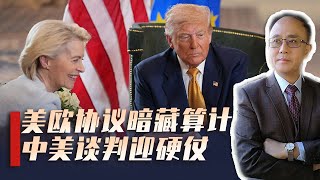 中美谈判节骨眼上，欧盟火速跪美，冯德莱恩此举让欧盟满盘皆输？