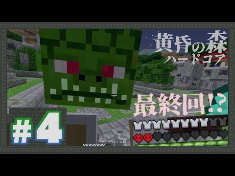 【マイクラ】ハードコア最終回...！？黄昏の巣窟最初のボスで大苦戦...