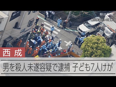 【速報】「全てが嫌になり人を殺そうと」無職の男を殺人未遂容疑で逮捕　子ども7人がけが