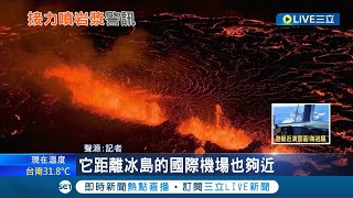 休眠八個月再度噴發！ 冰島"法格拉達爾火山"噴發震撼畫面引民眾圍觀 離首都.國際機場近恐影響航班起降｜記者 楊駿宗｜【國際大現場】20220805｜三立新聞台