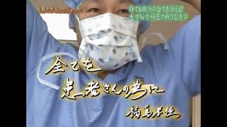 これが世界のブラックジャック〜 脳神経外科医 福島孝徳 〜【脳神経外科 福島孝徳記念クリニック 】