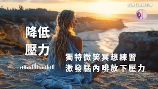 冥想引導：降低壓力，微笑冥想練習｜亞蒂絲引導冥想