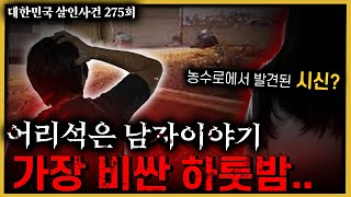 농수로에서 발견된 시신, 사건 해결의 답은 현장에 있다!! - 화성성매매여성살인사건