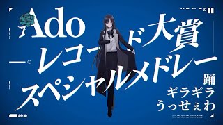 【Ado】 レコード大賞2021スペシャルメドレー（踊〜ギラギラ〜うっせぇわ）